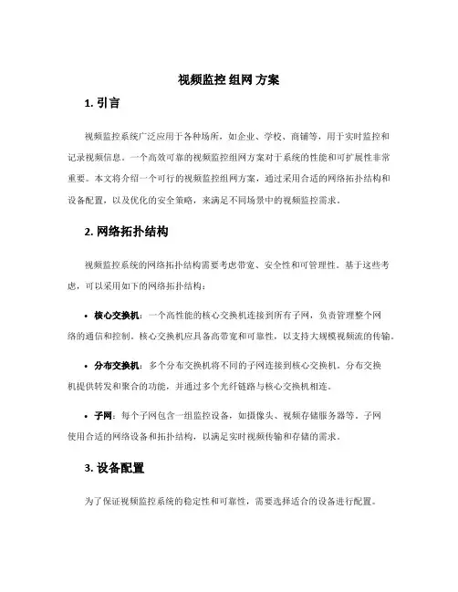 视频监控 组网 方案