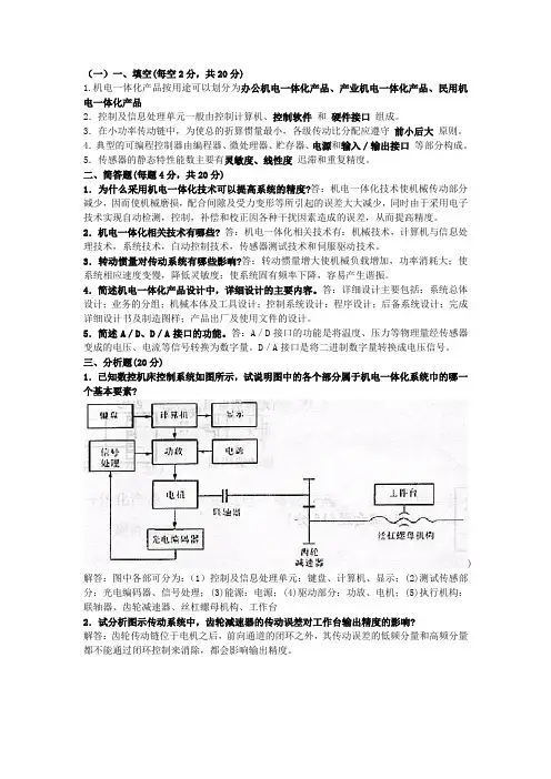 机电一体化系统设计试卷(整合版)