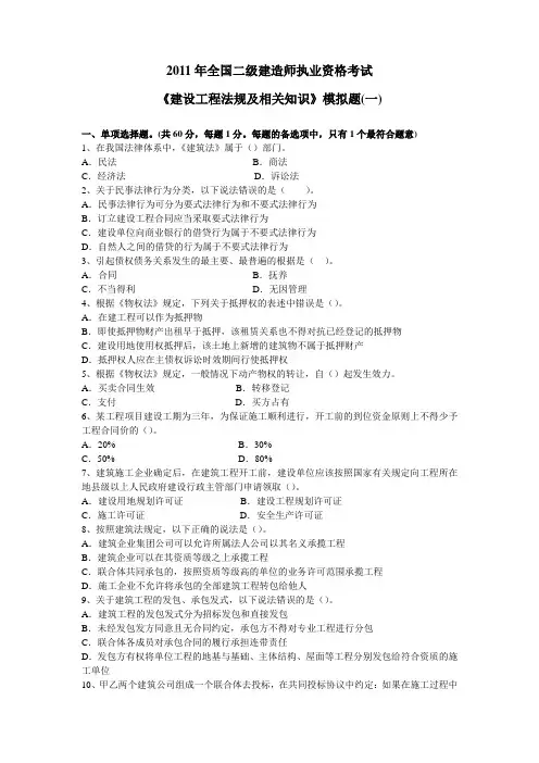 2011年全国二级建造师执业资格考试《建设工程法规及相关知识》模拟题