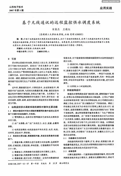 基于无线通讯的远程监控供水调度系统
