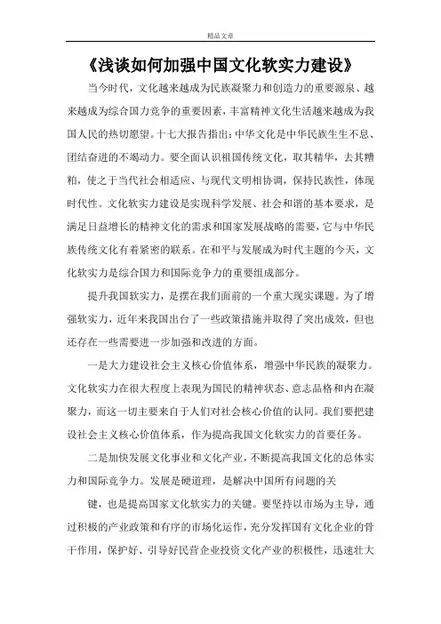 《浅谈如何加强中国文化软实力建设》