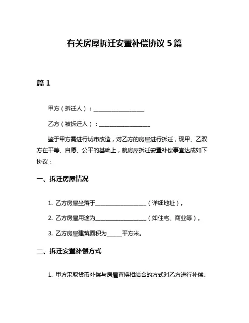 有关房屋拆迁安置补偿协议5篇