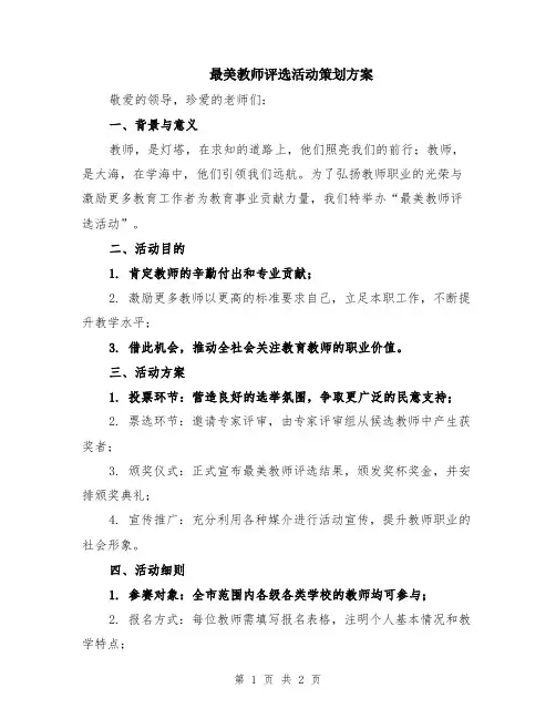 最美教师评选活动策划方案