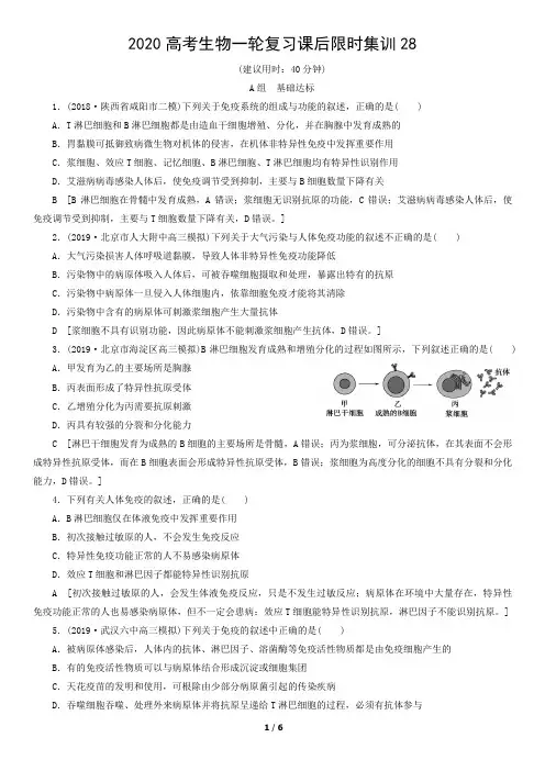 2020高考生物一轮复习课后限时集训28