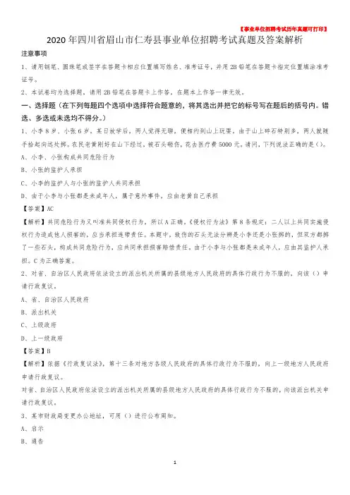 2020年四川省眉山市仁寿县事业单位招聘考试真题及答案