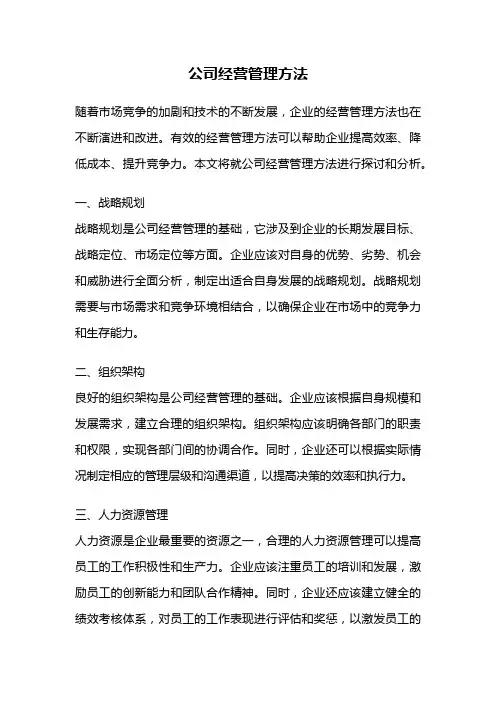 公司经营管理方法