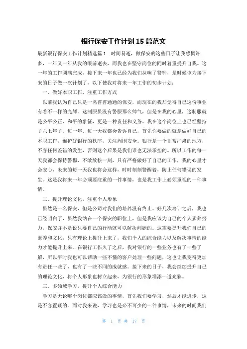 银行保安工作计划15篇范文