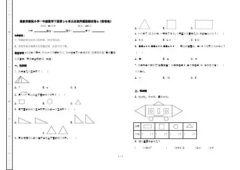 最新苏教版小学一年级数学下册第1-2单元名校押题检测试卷A(附答案)
