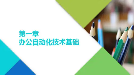 办公软件高级应用-办公自动化技术基础