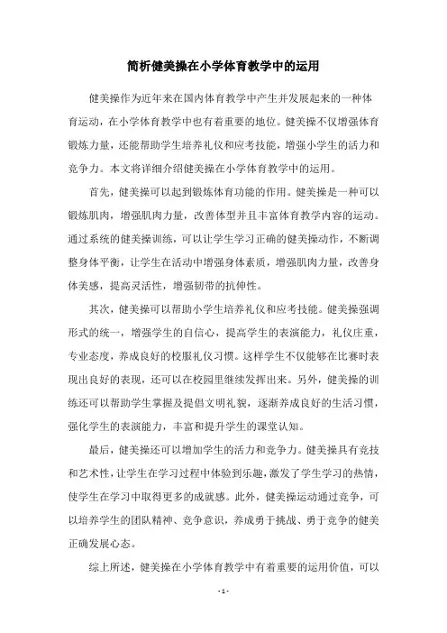 简析健美操在小学体育教学中的运用