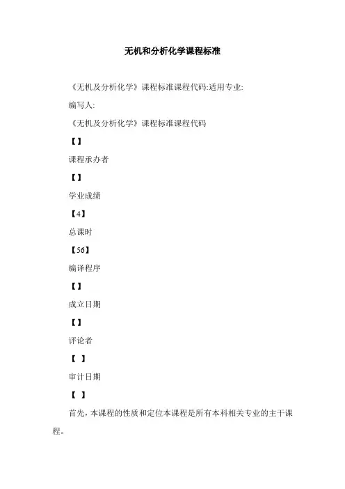 无机和分析化学课程标准.doc