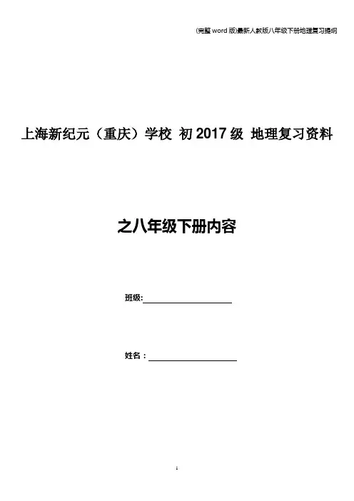 (完整word版)最新人教版八年级下册地理复习提纲