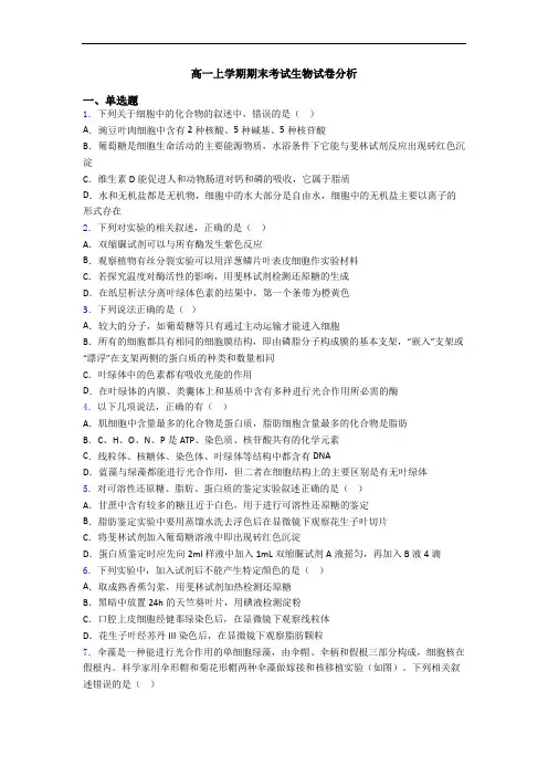 高一上学期期末考试生物试卷分析