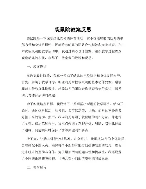 袋鼠跳教案反思