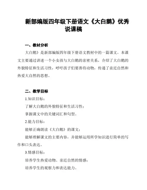 新部编版四年级下册语文《大白鹅》优秀说课稿