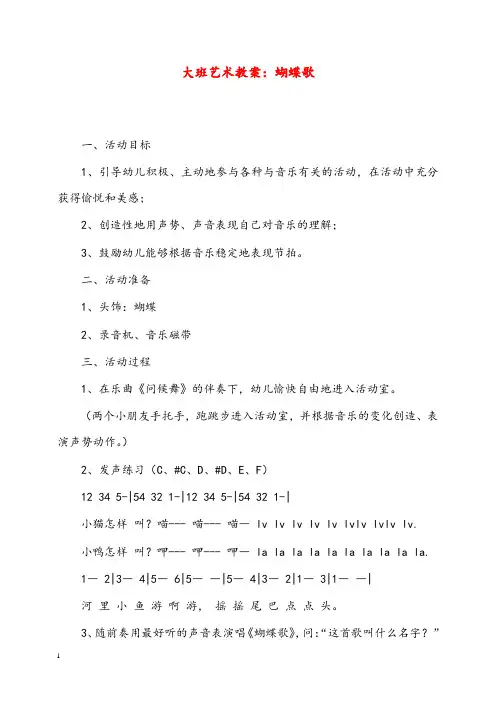 幼儿园学前教育大班艺术优秀教案蝴蝶歌(重点资料).doc