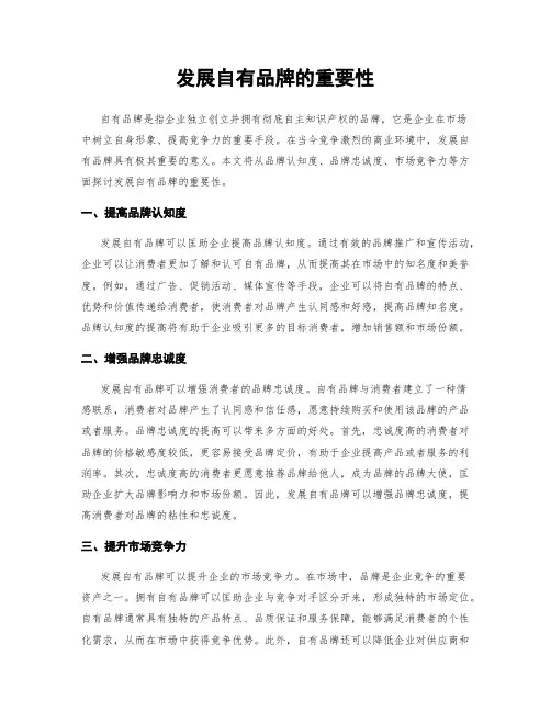 发展自有品牌的重要性