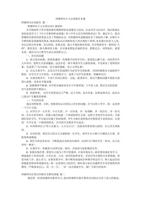 师德师风个人自查报告5篇