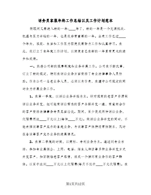 话务员客服年终工作总结以及工作计划范本（5篇）