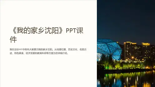 《我的家乡沈阳》课件