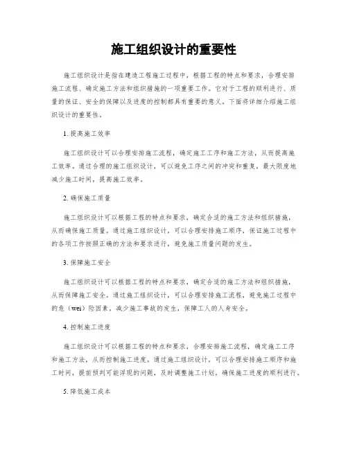 施工组织设计的重要性