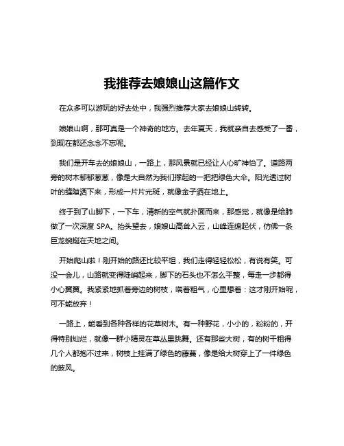 我推荐去娘娘山这篇作文
