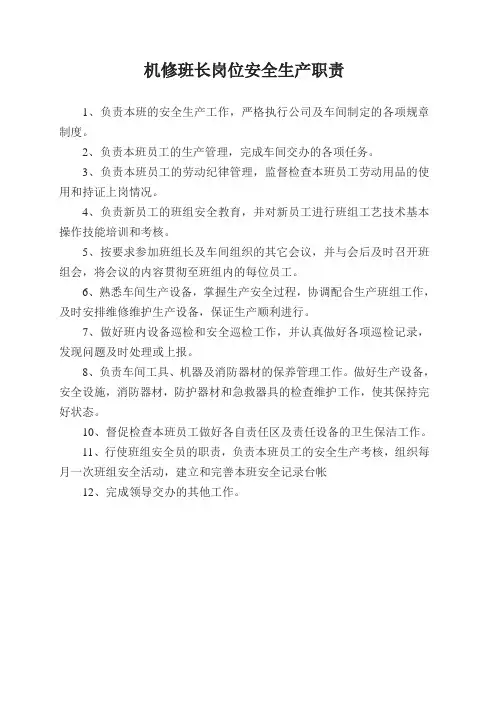 机修班长岗位安全生产职责