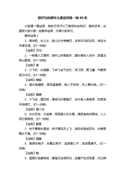 很好玩的趣味儿童谜语猜一猜60条