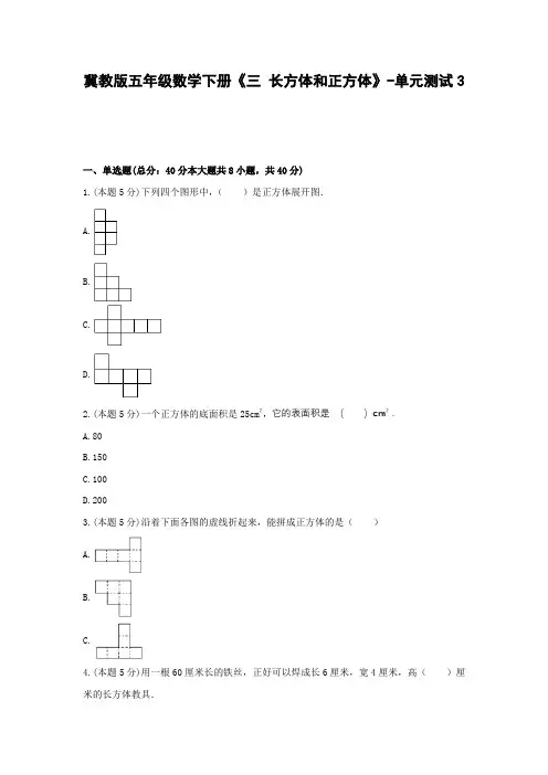 五年级数学下册试题 -《三 长方体和正方体》单元测试    冀教版(含答案)