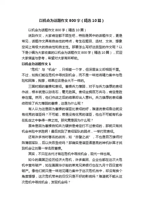 以机会为话题作文800字（精选10篇）