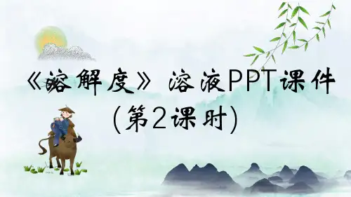 《溶解度》溶液PPT课件(第2课时)
