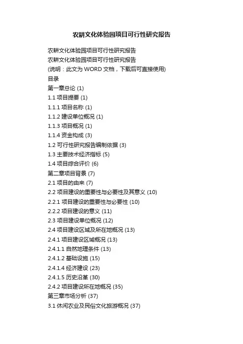 农耕文化体验园项目可行性研究报告