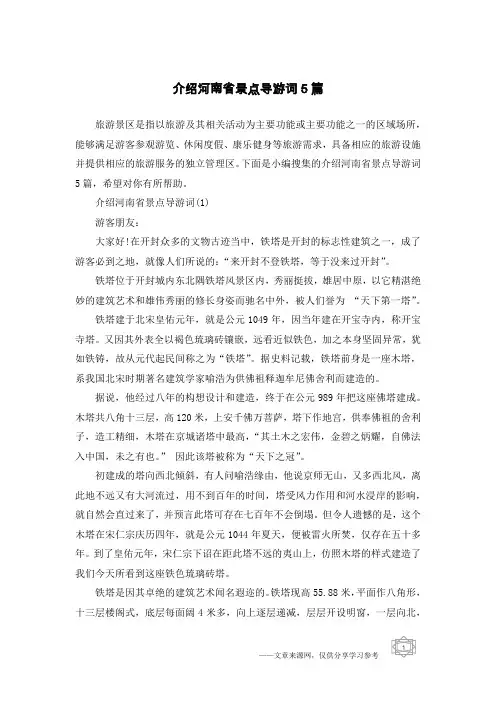 介绍河南省景点导游词5篇