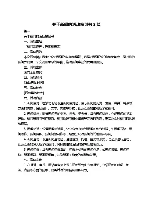 关于新闻的活动策划书3篇