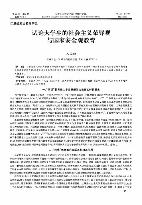 试论大学生的社会主义荣辱观与国家安全观教育