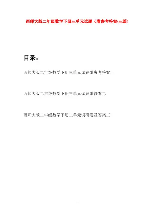 西师大版二年级数学下册三单元试题附参考答案(三篇)