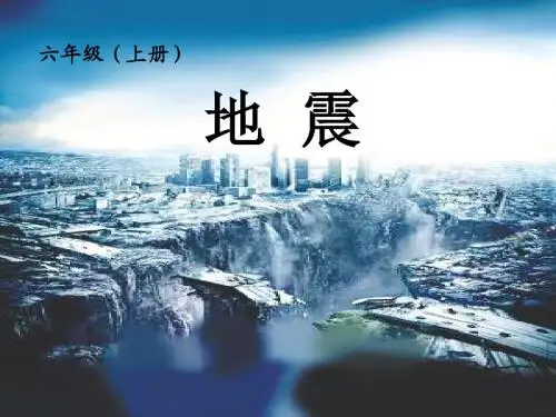 六年级科学上册3.2地震 PPT精品课件3湘教版