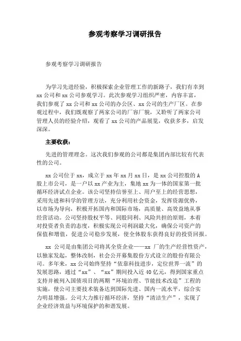 参观考察学习调研报告 2