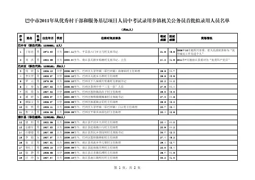 巴中市2011年从优秀村干部和服务基层项目人员中考试录用乡镇机