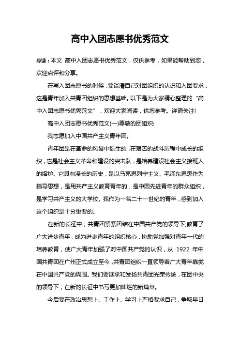高中入团志愿书优秀范文