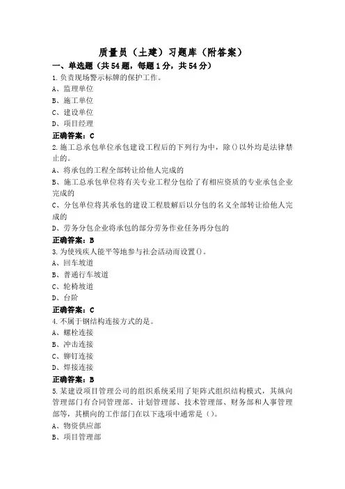 质量员(土建)习题库(附答案)