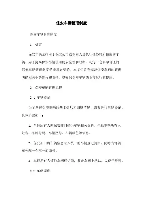 保安车辆管理制度
