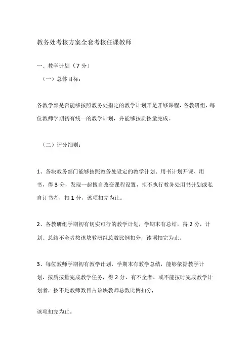 教务处考核方案全套 考核任课教师