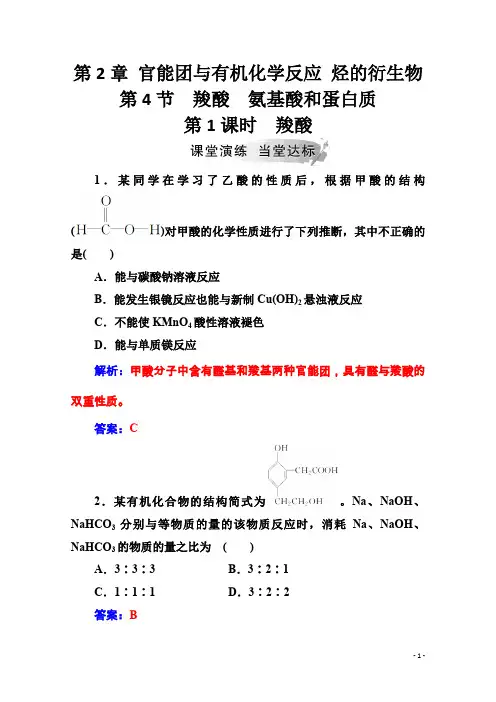 化学选修有机化学基础(鲁科版)练习：第2章第4节第1课时羧酸 Word版含解析