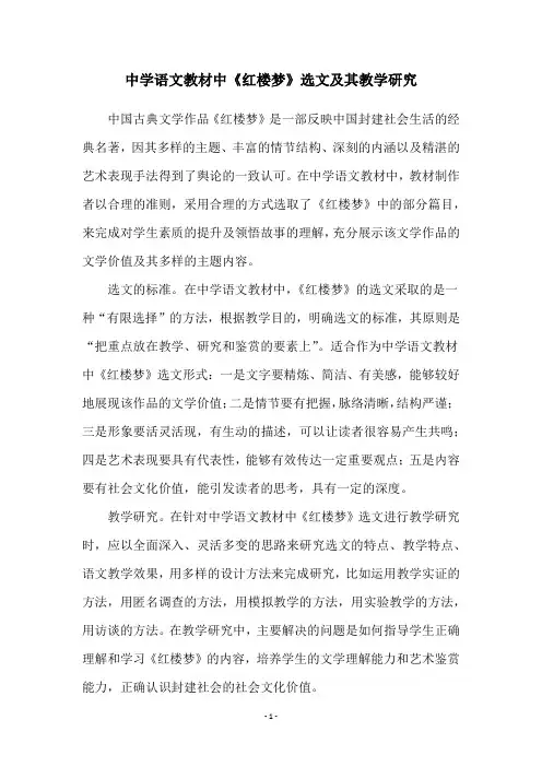 中学语文教材中《红楼梦》选文及其教学研究