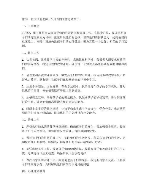 幼师9月份大班个人工作总结