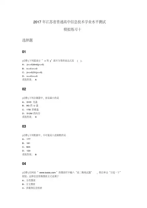 2017年江苏省普通高中信息技术学业水平测试模拟练习10课案