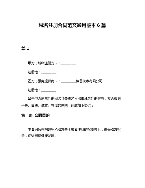 域名注册合同范文通用版本6篇