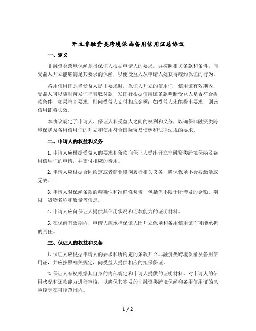 开立非融资类跨境保函备用信用证总协议 