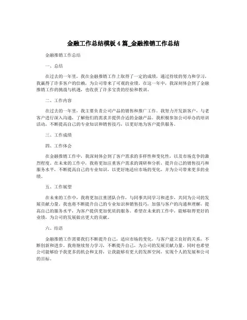 金融工作总结模板4篇_金融推销工作总结